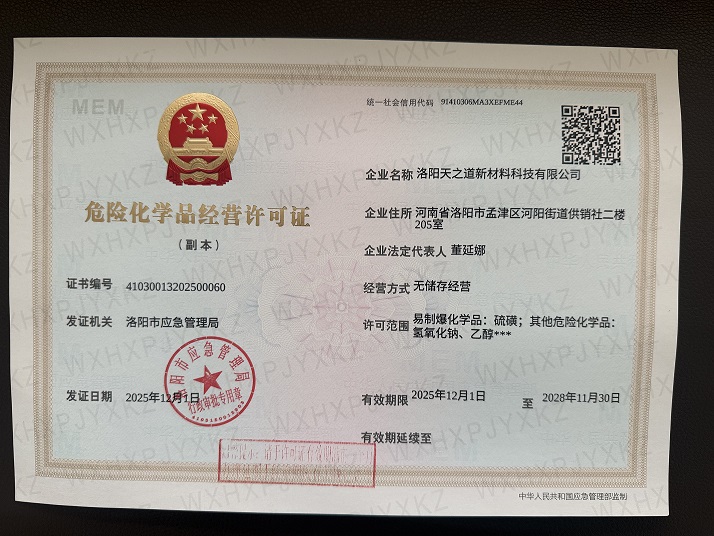 危險化學品經(jīng)營許可證